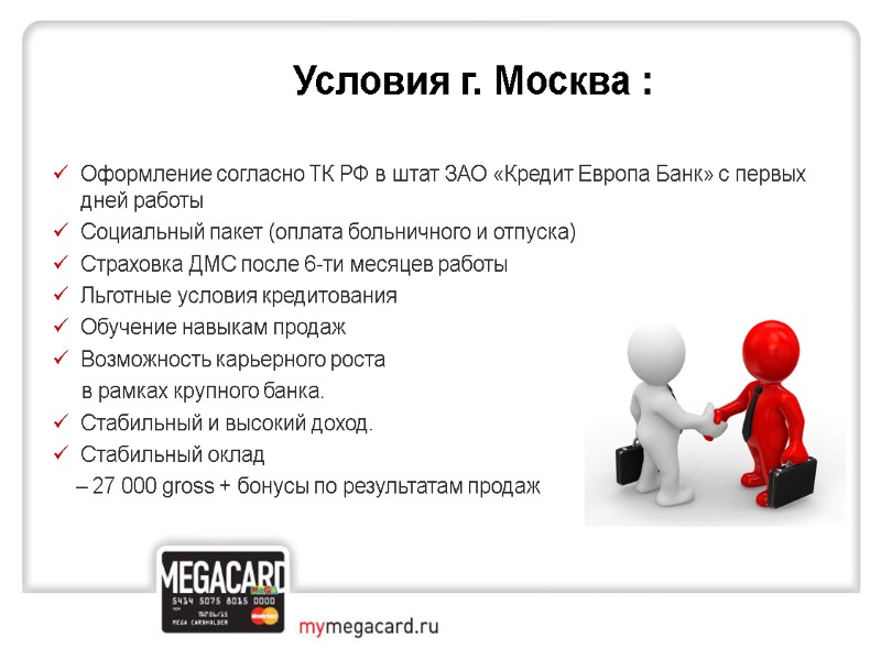 Условия г. Москва :   Оформление согласно ТК РФ в штат ЗАО «Кредит